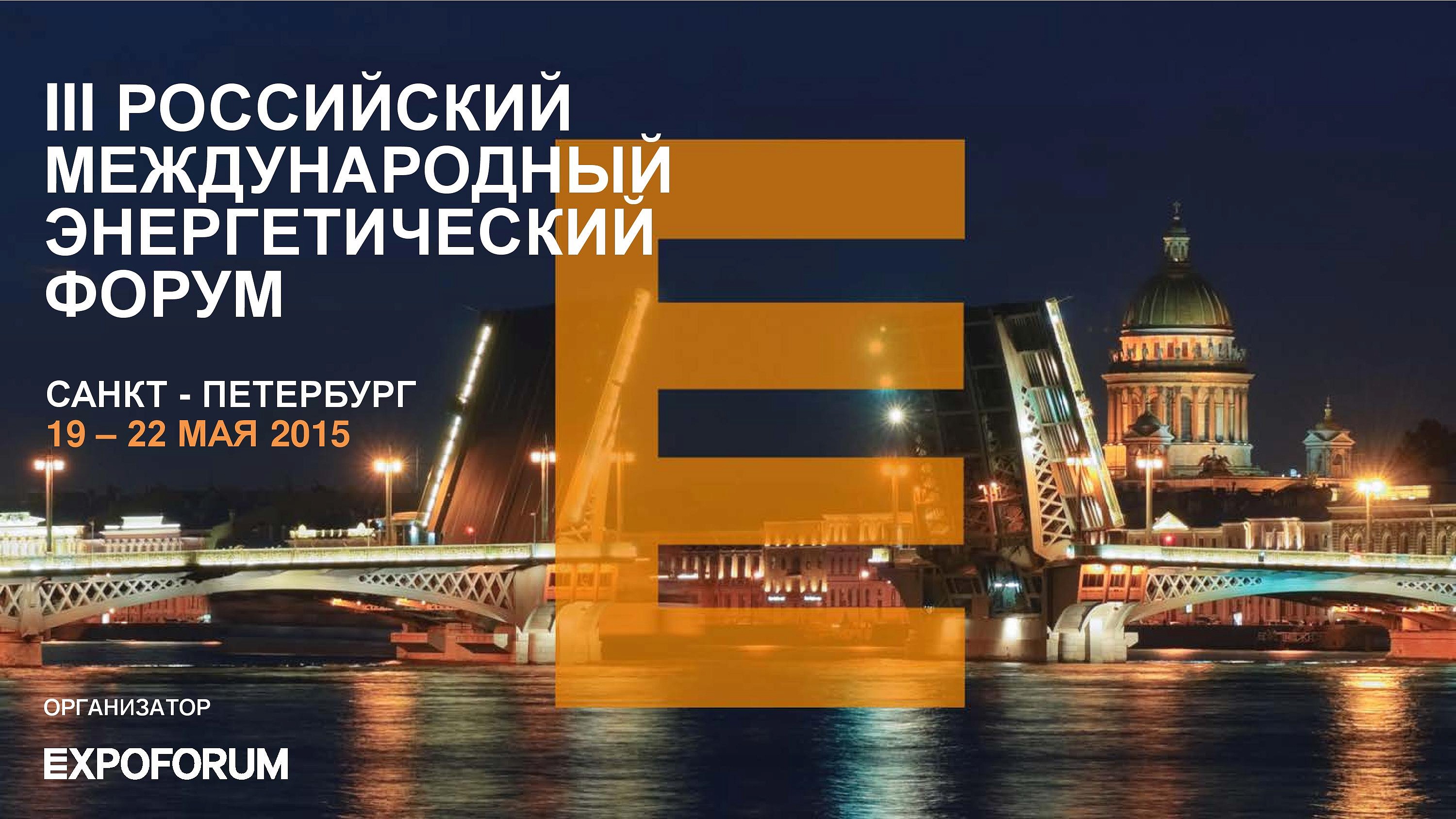 III Российский Международный Энергетический Форум РМЭФ-2015